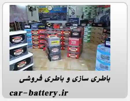 فروشگاه باطری خودرو