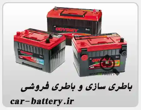 باطری سازی و باطری فروشی